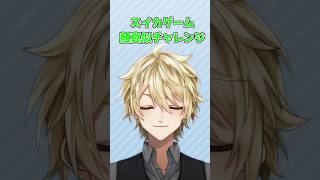 - スイカゲーム顔真似チャレンジ🍉 #新人vtuber #しぐれうい #vtuber #個人vtuber #バズれ #推し不在おいで #歌ってみた #ロリ神レクイエム #shorts