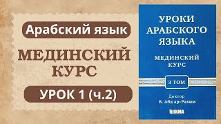 2. Мединский курс 3 том || Устаз Абдуллах