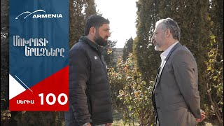 Մոխրոտի Երազները, Սերիա 100 / Mokhroti Eraznery
