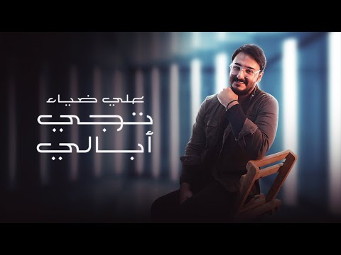 تجي ابالي علي ضياء