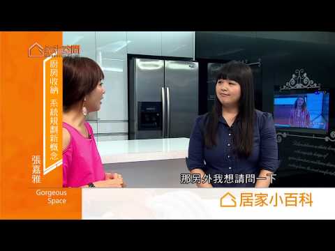 廚房收納 系統規劃新概念