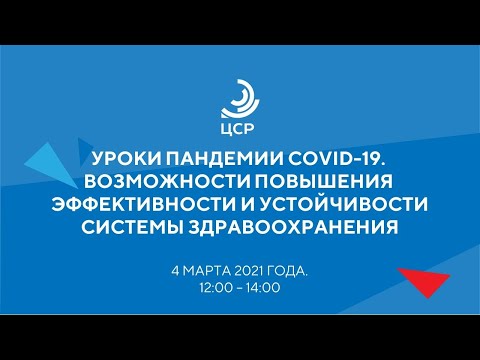 Уроки пандемии COVID-19. Возможности повышения эффективности и устойчивости системы здравоохранения