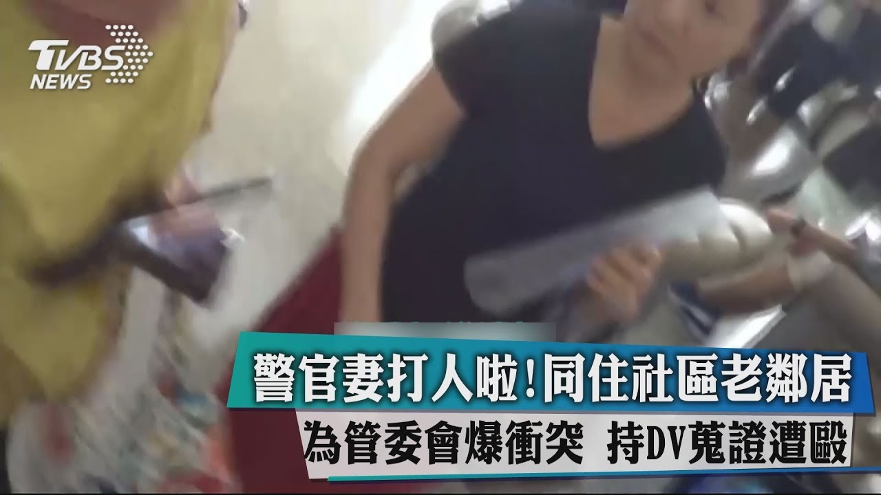 警官妻打人啦!老鄰居為管委會爆衝突 持DV蒐證遭毆