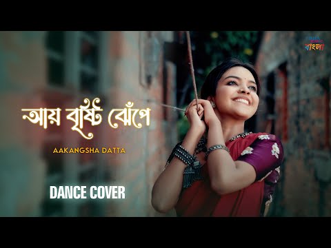 Aye Brishti Jhepe | Dance Cover | Aakangsha Datta | Aditi Chakraboty | Latest Bengali Folk Song 2025