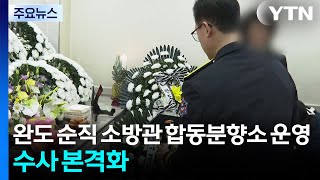 완도 순직 소방관 합동분향소 운영...수사 본격화 / YTN