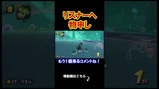 リスナーへ物申させてもらいます。 マリオカートワールド 実況 マリカワ #shorts