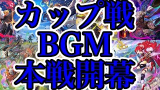 個人的に好きなBGM！カップ戦本戦開幕編【逆転オセロニア】