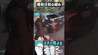 【ストグラS2】爆発祭のトリを飾るプレミアの大ジャンプに突っ込むメチャ南【RintoXD/メチャ南よる/伊勢えびす/三島みつー/シュガーピーチ/ストグラ警察  #shorts #ストグラ】