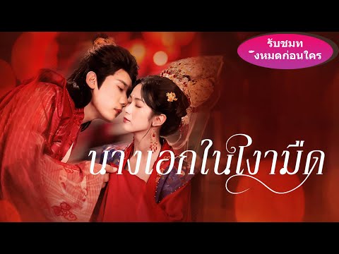 🎯《นางเอกในเงามืด》ลูกสาวเสนาบดีถูกทิ้ง สิบปีต่อมากลับมาเฉิดฉาย กลายเป็นคนโปรดขององค์สำเร็จราชการ