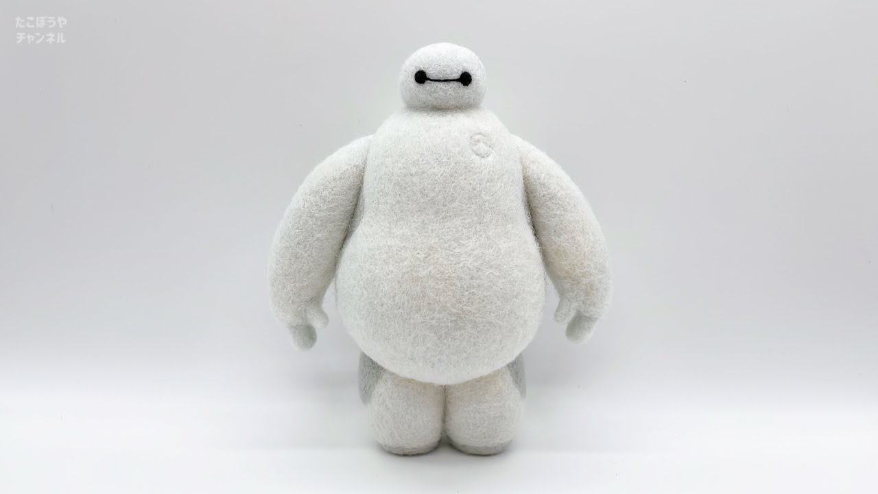 ベイマックス作ってみた／羊毛フェルトneedlefelting