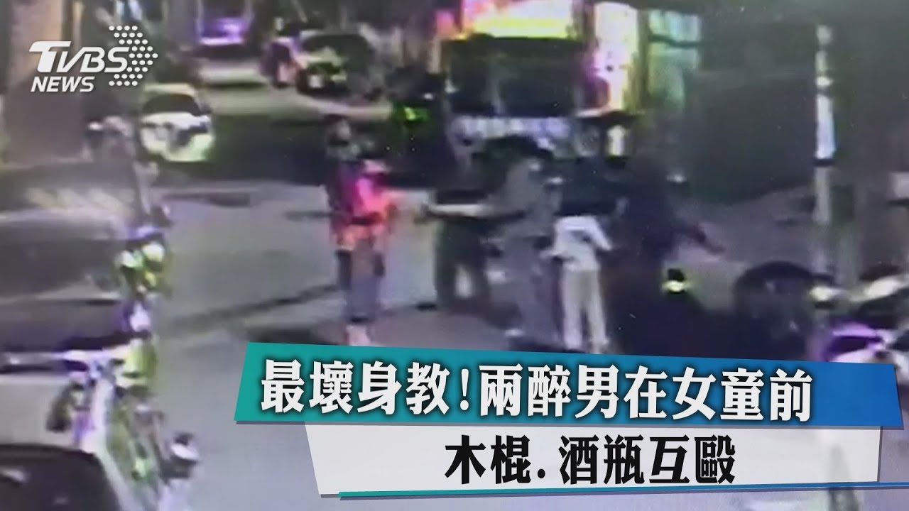最壞身教!兩醉男在女童前 木棍、酒瓶互毆