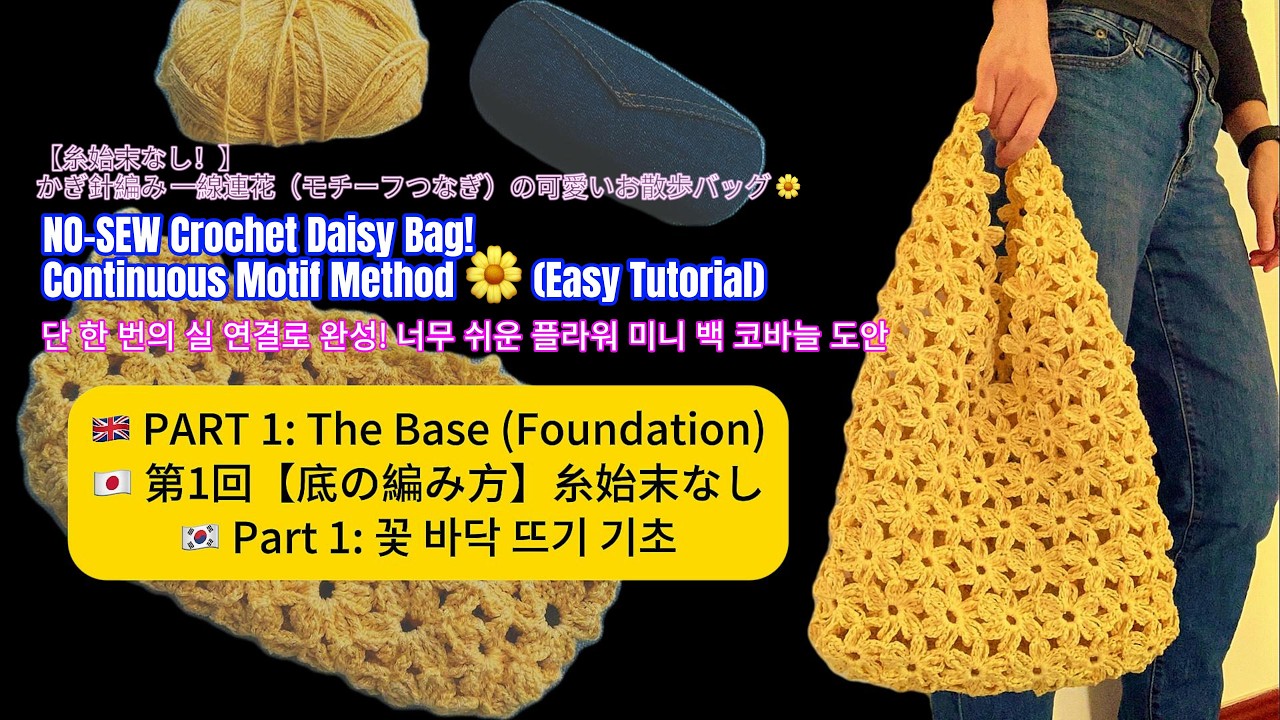 NO-SEW Crochet Daisy Bag 🌼 糸始末なし！花のモチーフバッグ 코바늘 레트로 플라워 백#diyfashion  #slowfashion