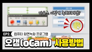 화면 녹화 프로그램 오캠(oCam) 사용법! 마우스 커서 노란색 여기에서 바꿀 수 있다 (컴퓨터 화면 녹화/PC 화면 녹화)