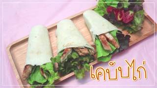 SistaCafe Channel : วิธีทำเคบับไก่