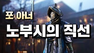 [포 아너] 노부시의 예술적 직선 공격