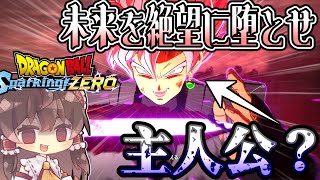 【ゴクウブラックが主人公？】エピソード・オブ・ブラック開幕！絶望の未来を更に苦しめろ【ドラゴンボール スパーキングゼロ】【Spraking! ZERO】part2