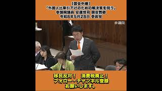 【国会中継】「外国人比率引下げのための解決策を問う」参議院議員 安達悠司 国会質疑 令和8年5月28日 参政党 5/5
