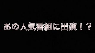 光琳まさかのテレビ出演！？