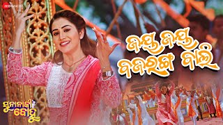 Jay Jay Bajrangi Bali Suna Naki Bohu Saplin Mishra, Nikita Mishra Aseema, Baidyanath, Umakanta