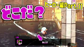 [実況]H11 的当てゲーム2連続！最後の一つはどこ？【スプラトゥーン3】