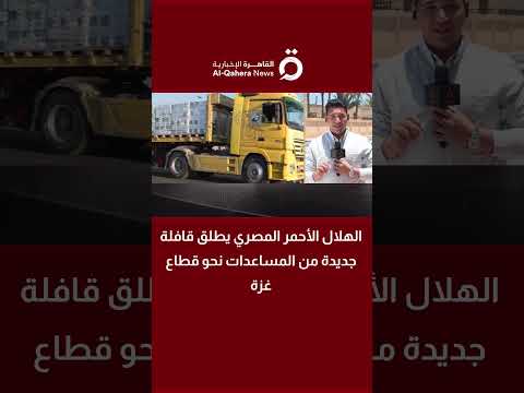 الهلال الأحمر المصري يطلق قافلة جديدة من المساعدات نحو قطاع غزة 