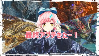 【モンハンワイルズ】アプデでクエストいっぱい！重ね着作りたい！眠気くるまで、とりあえず！