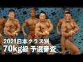 70kg以下級予選審査【2021日本クラス別】