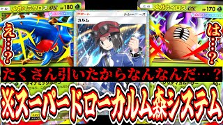 【緊急】あま森→カルムでデッキを引きまくった先に待っているものとは⁉️【ポケポケ/Pokémon Trading Card Game Pocket】