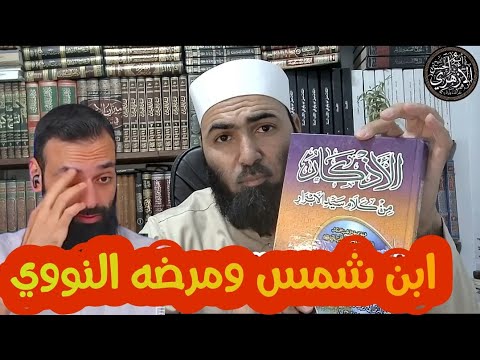 كتاب الأذكار للنووي: غايته ومصادره وشهادة الأئمة