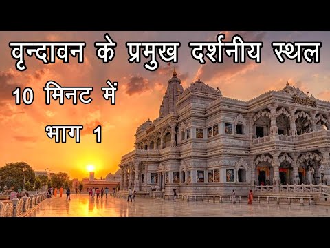 वृन्दावन के 10 प्रमुख दर्शनीय स्थल | Most place and temple to visite in vrindavan dham | Part - 1