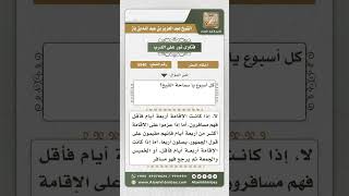 5540 -  المسافة التي تقصر فيها الصلاة - نور على الدرب image