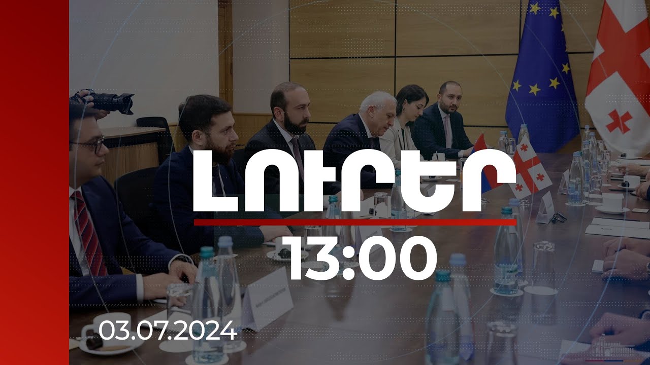 Լուրեր 13:00 |ՀՀ և Վրաստանի ԱԳ նախարարները քննարկում են ռազմավարական գործընկերության օրակարգի հարցեր