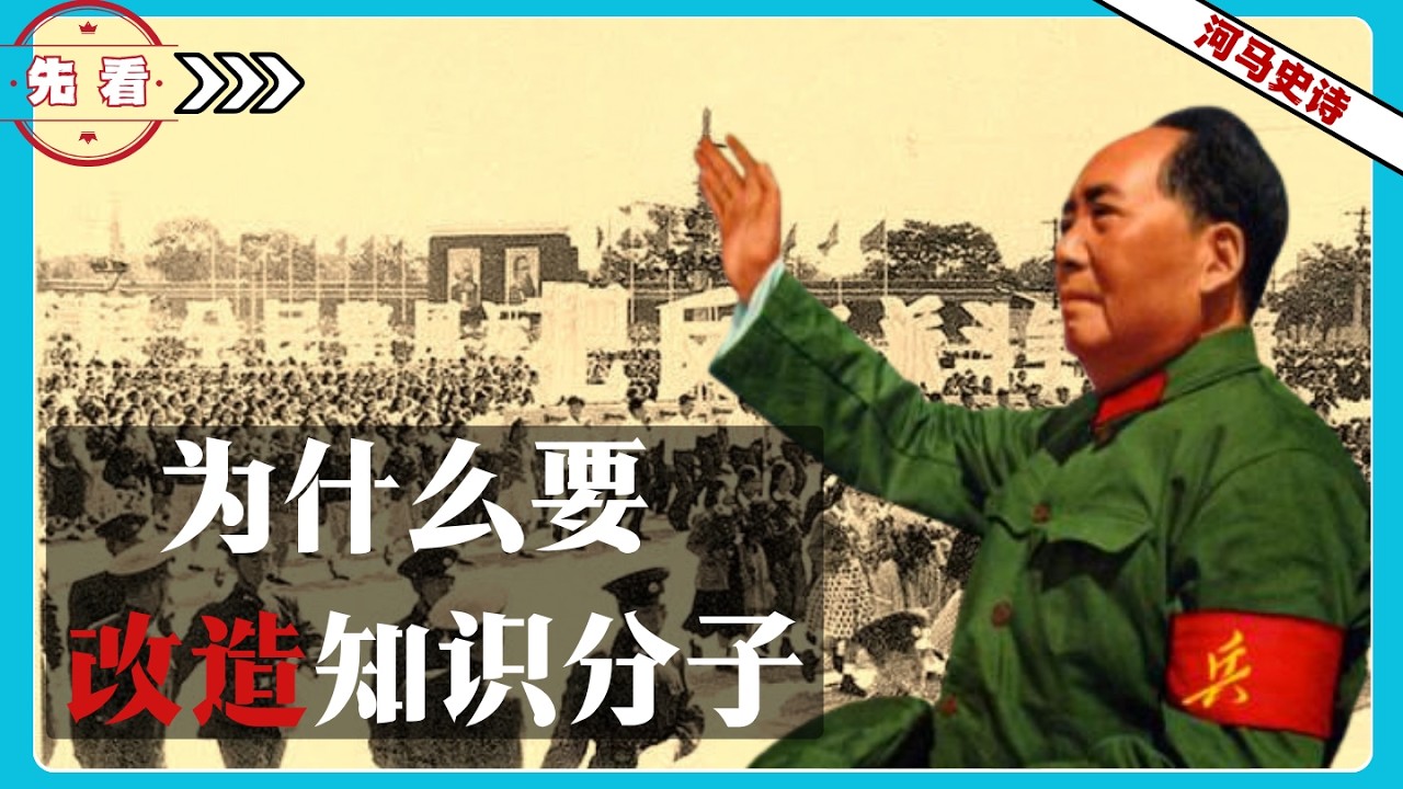 『先看!』毛泽东改造知识分子，到底要改造什么？