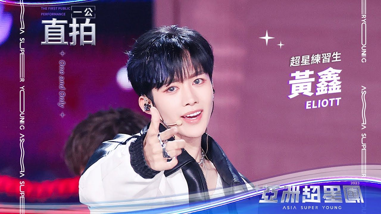 【亞洲超星團】Magic cube隊 黄鑫 一公舞台直拍 #亞洲超星團