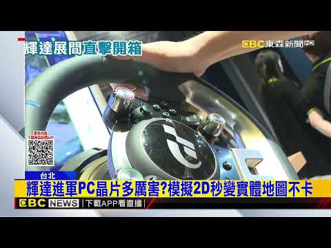 包下整棟樓！輝達GTC展間秀技術.開賣紀念品 @newsebc