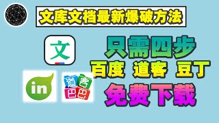【百度 道客 豆丁等文库平台】最新爆破方法，付费文档也能下载！