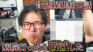 【骨髄繊維病】薬代みたら爆発した【投薬はじめました】