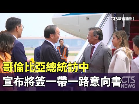 哥倫比亞總統訪中　宣布將簽一帶一路意向書