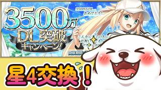 【FGO】3500万DLおめでとうございます！星4交換ありがとう！【2026夏イベント】【ネタバレ注意】