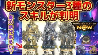 【モンハンNow】渋谷イベ新モンスターのスキルが明らかに！！追い討ち【毒】会心撃【属性】滅尽龍の渇望が登場！！！