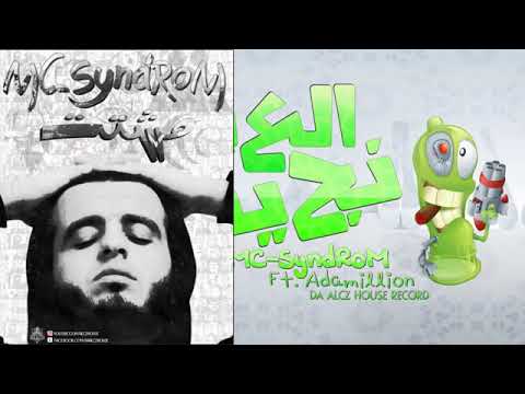 MC SyndRoM   نجيب العيد   ألبوم مشتت  Ft  Adamillion   سايندروم & أدمليون