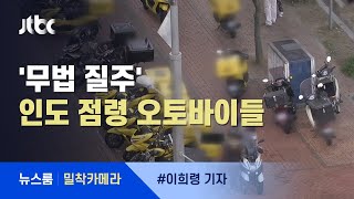 [밀착카메라] 인도 점령…배달 오토바이 '무법 질주' / JTBC 뉴스룸