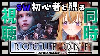 【初見でEP1から視聴中】スターウォーズローグワン初見ミリしら同時視聴【従井ノラ】