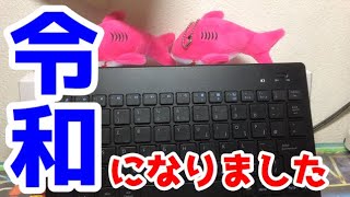 【実写】皆様令和になりました
