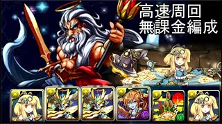 神々の王を高速周回！サレサレ無課金編成！【パズドラ】