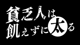 貧乏人は飢えずに太る