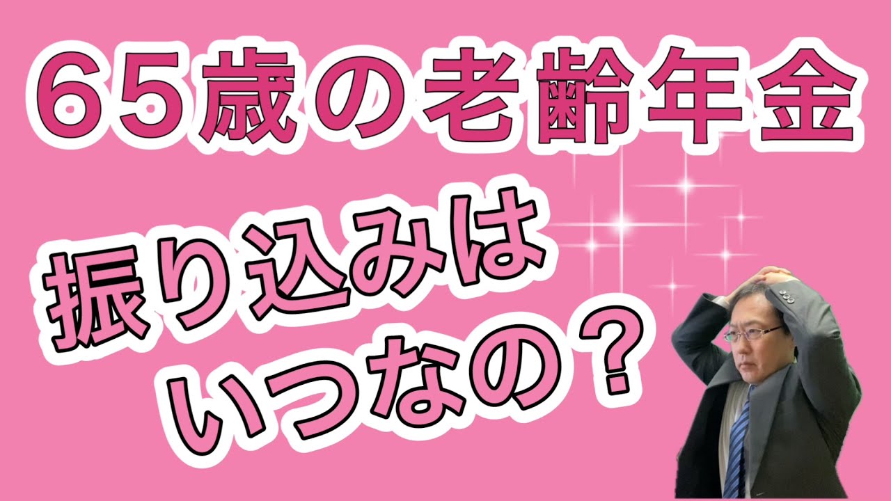 【65歳の年金】振り込まれるのはいつ？