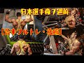 日本選手権7週前【背中フルトレ・後編】