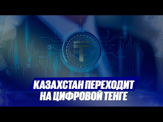 Казахстан переходит на цифровой тенге
