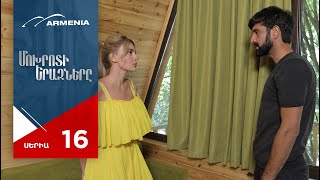 Մոխրոտի Երազները, Սերիա 16 / Mokhroti Eraznery